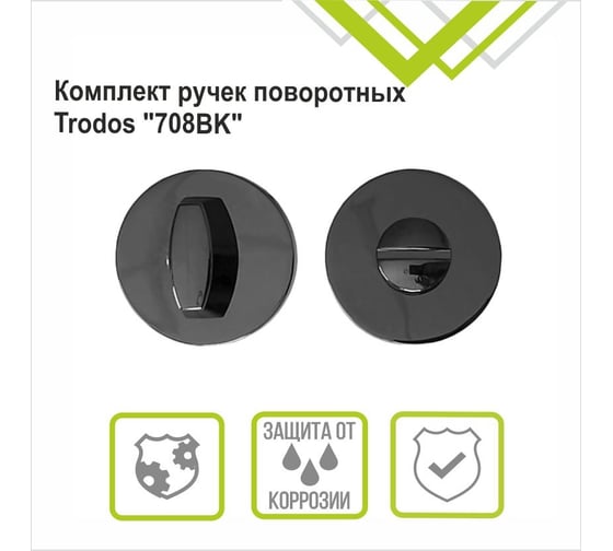 Поворотная ручка Trodos 708bk, круг 03, черный никель 204754