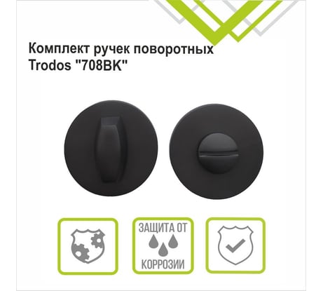 Поворотная ручка Trodos 708bk, круг 03, черный матовый 204755