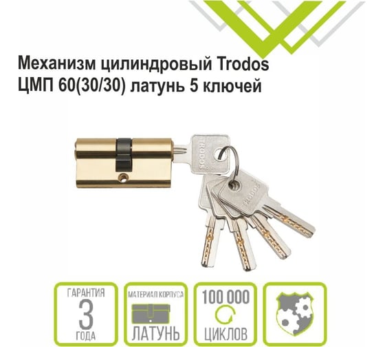 Цилиндровый механизм Trodos цмп 60(30/30), латунь, 5 ключей, золото, блистер 209218