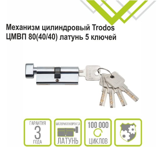 Цилиндровый механизм Trodos цмвп 80(40/40), латунь, 5 ключей, хром, блистер 209216