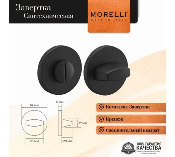 Завертка MORELLI MH-WC-R6 BL, сантехническая, на круглой розетке 6 мм, цвет черный 9014644