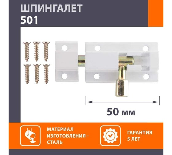 Шпингалет НОРА-М бел. 501-50 11255
