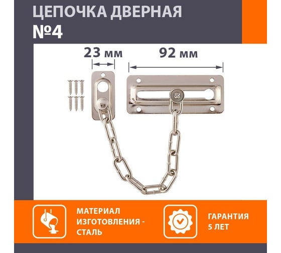 Дверная цепочка НОРА-М №4 мат.хром 16306