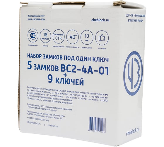 Набор замков ЧАЗ ВС2-4А-01 (5+9) НЗВС2-4А-01(5+9)