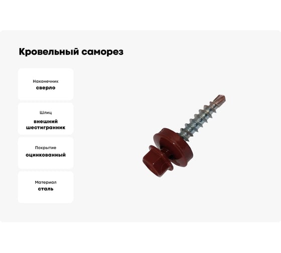 Кровельный саморез Метизный двор 4,8x29 RAL 3011 коричнево-красный 8 шт. 4690441028884