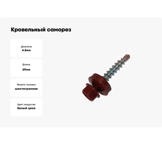 Кровельный саморез Метизный двор 4,8x29 RAL 3011 коричнево-красный 8 шт. 4690441028884
