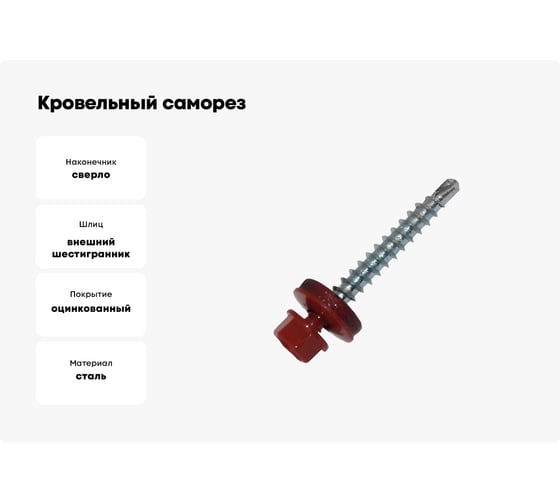 Кровельный саморез Метизный двор 4,8x29 RAL 3005 красное вино 8 шт. 4690441028891