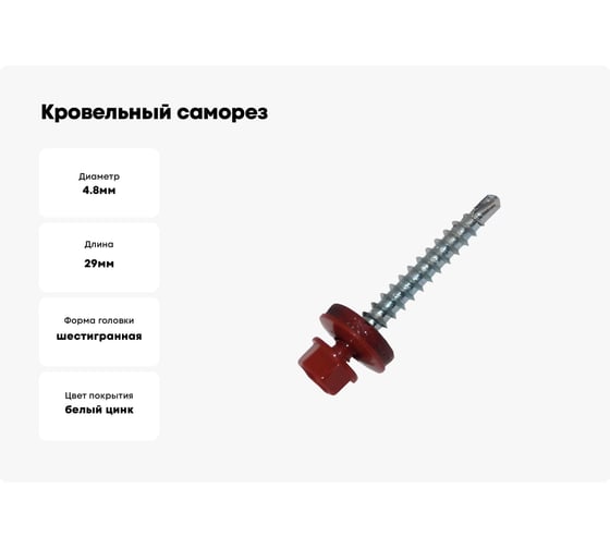 Кровельный саморез Метизный двор 4,8x29 RAL 3005 красное вино 8 шт. 4690441028891
