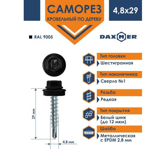 Кровельный саморез Daxmer 4,8х29 RAL 9005 сверло №1, 250 шт 00000306427