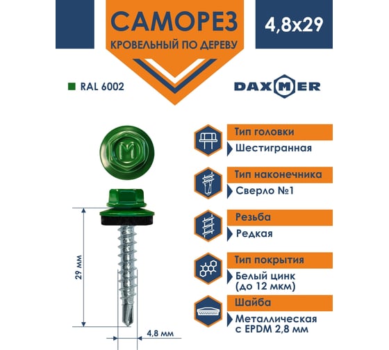 Кровельный саморез Daxmer 4,8х29 RAL 6002 сверло №1, 250 шт 00000305622