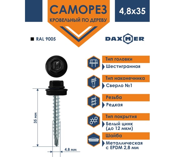 Кровельный саморез Daxmer 4,8х35 RAL 9005, сверло №1, 250 шт. 00000303947