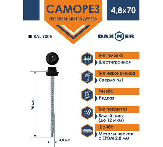 Кровельный саморез Daxmer 4,8х70 RAL 9005 сверло №1, 100 шт 00000313281