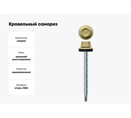 Кровельный саморез Daxmer 4,8х50 RAL 1014, сверло №1, 150 шт. 00000305709