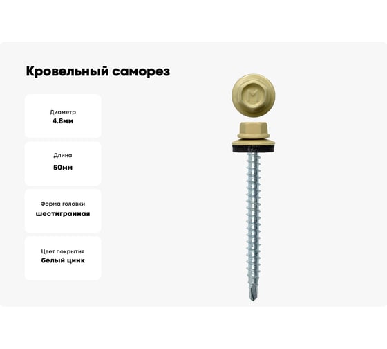 Кровельный саморез Daxmer 4,8х50 RAL 1014, сверло №1, 150 шт. 00000305709