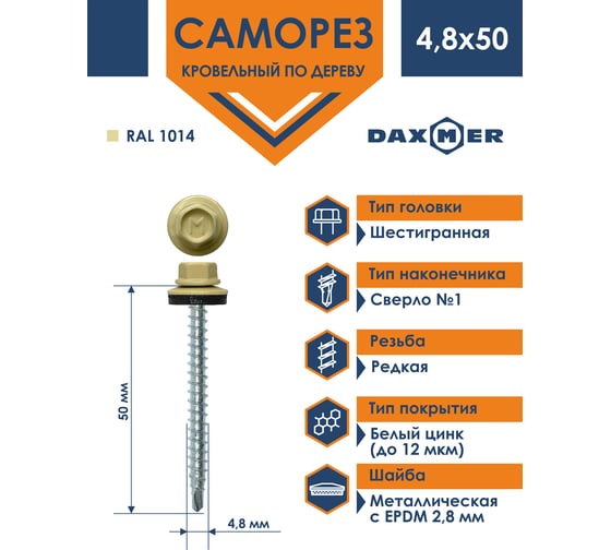 Кровельный саморез Daxmer 4,8х50 RAL 1014, сверло №1, 150 шт. 00000305709