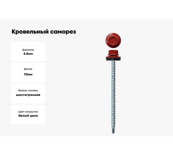 Кровельный саморез Daxmer 4,8х70 RAL 3011 сверло №1, 100 шт 00000304169