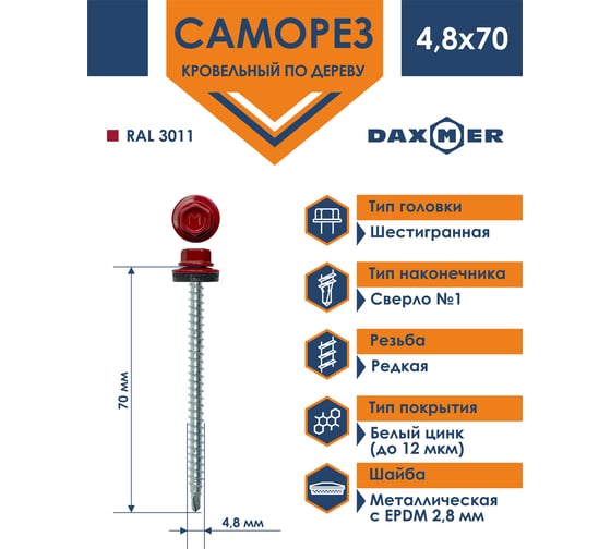 Кровельный саморез Daxmer 4,8х70 RAL 3011 сверло №1, 100 шт 00000304169