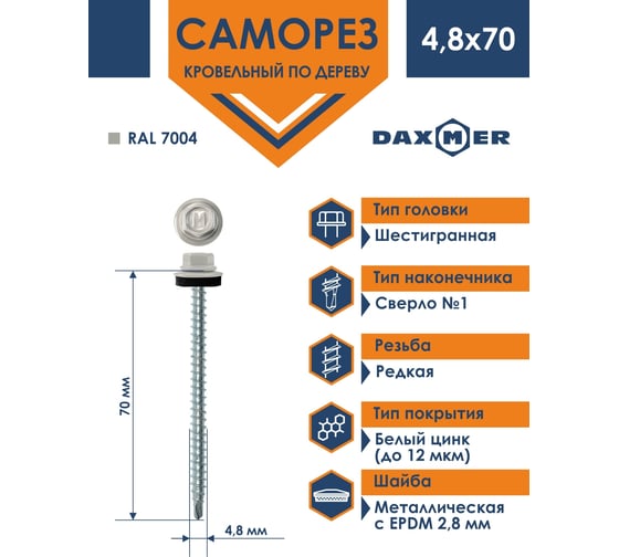 Кровельный саморез Daxmer 4,8х70 RAL 7004 сверло №1, 100 шт 00000305502