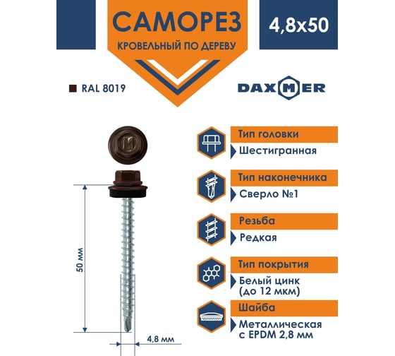 Кровельный саморез Daxmer 4,8х50 RAL 8019, сверло №1, 150 шт. 00000307079
