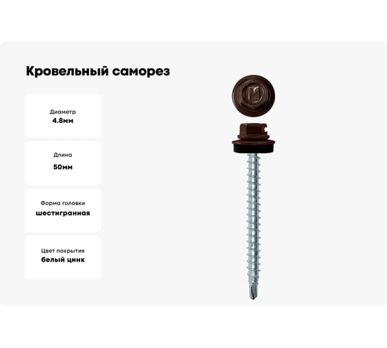 Кровельный саморез Daxmer 4,8х50 RAL 8019, сверло №1, 150 шт. 00000307079