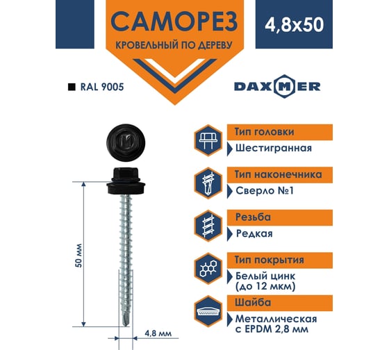 Кровельный саморез Daxmer 4,8х50 RAL 9005 сверло №1, 150 шт 00000316565