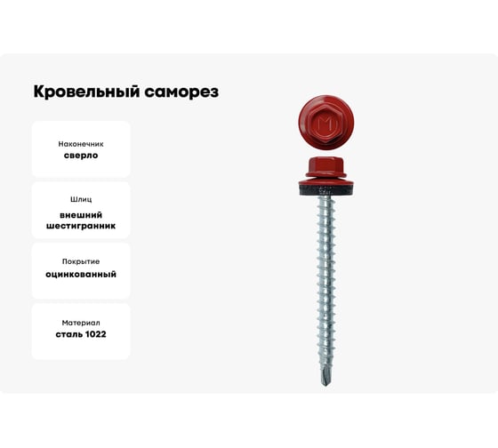Кровельный саморез Daxmer 4,8х50 RAL 3011 сверло №1, 150 шт 00000304039