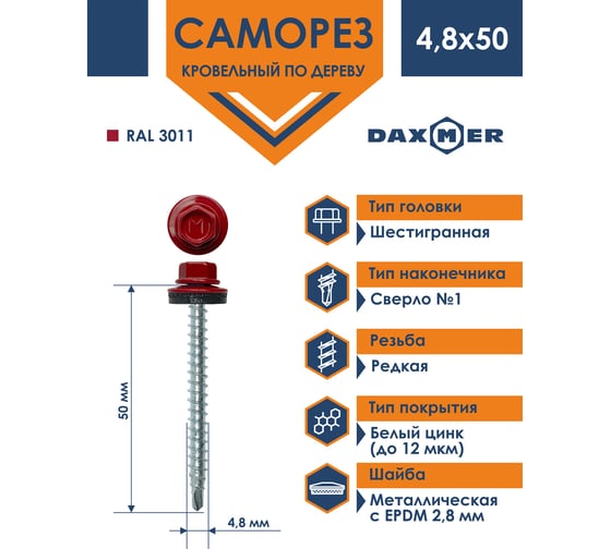 Кровельный саморез Daxmer 4,8х50 RAL 3011 сверло №1, 150 шт 00000304039