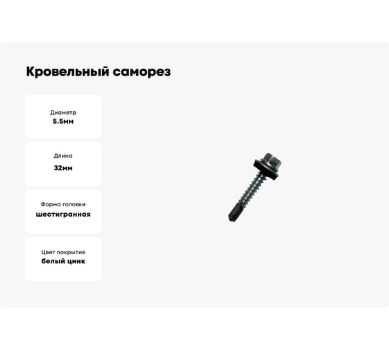 Кровельный саморез Daxmer 5,5х32 цинк сверло №3, 250 шт 00000338331