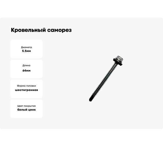 Кровельный саморез Daxmer 5,5х64 цинк сверло №3, 100 шт 00000313240