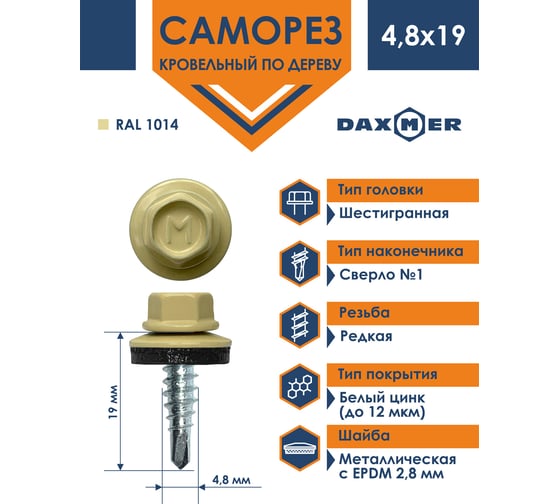 Кровельный саморез Daxmer 4,8х19 RAL 1014 сверло №2, 400 шт 00000310434