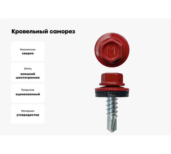 Кровельный саморез Daxmer 4,8х19 RAL 3011 сверло №2, 400 шт 00000310460