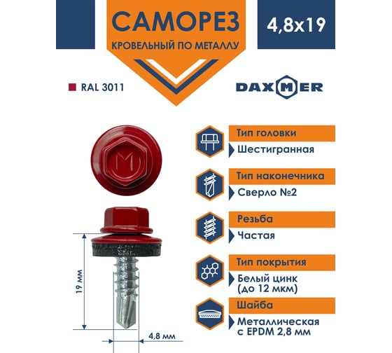 Кровельный саморез Daxmer 4,8х19 RAL 3011 сверло №2, 400 шт 00000310460