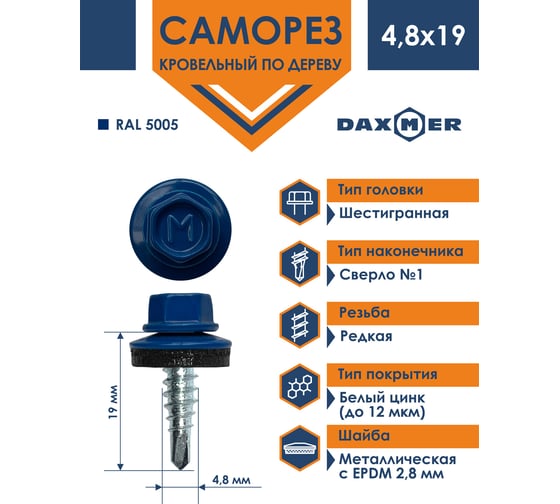 Кровельный саморез Daxmer 4,8х19 RAL 5005 сверло №2, 400 шт 00000310432