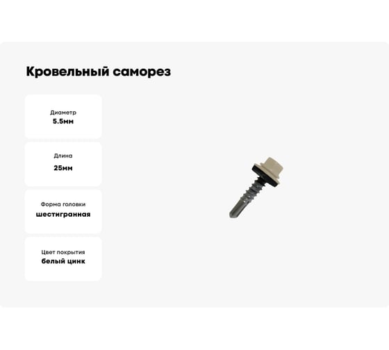 Кровельный саморез Daxmer 5,5х25 RAL 1014 сверло №3, 250 шт 00000305401