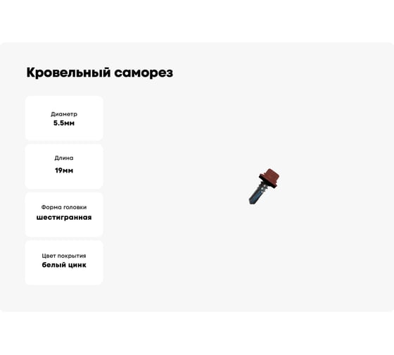 Кровельный саморез Daxmer 5,5х19 RAL 3009 сверло №3, 250 шт 00000304272