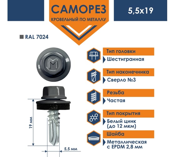 Кровельный саморез Daxmer 5,5х19 RAL 7024 сверло №3, 250 шт 00000304280
