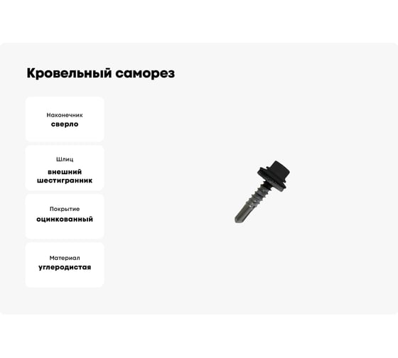 Кровельный саморез Daxmer 5,5х25 RAL 9005, сверло №3, 250 шт. 00000316566