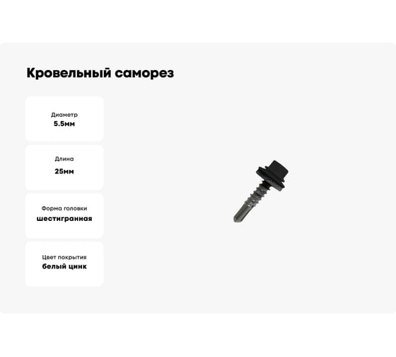 Кровельный саморез Daxmer 5,5х25 RAL 9005, сверло №3, 250 шт. 00000316566