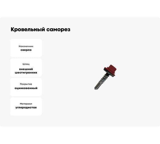 Кровельный саморез Daxmer 5,5х25 RAL 3011 сверло №3, 250 шт 00000304299