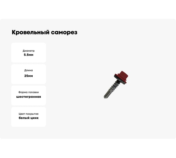 Кровельный саморез Daxmer 5,5х25 RAL 3011 сверло №3, 250 шт 00000304299