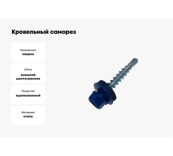 Кровельный саморез Метизный двор 4.8x35 RAL 5002 ультрамарин 8 шт. 4690441028921