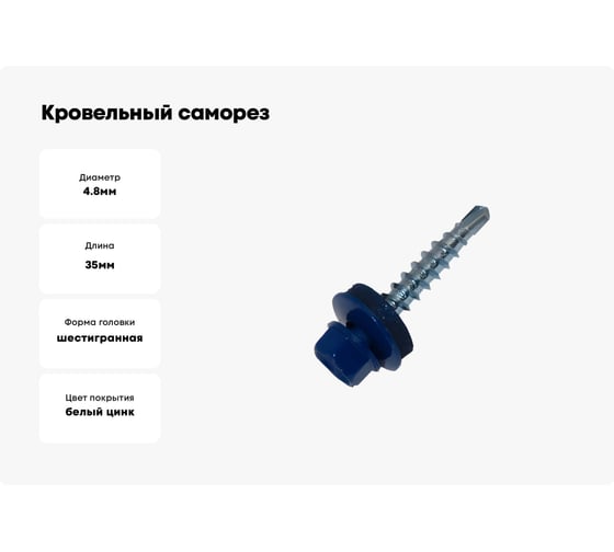 Кровельный саморез Метизный двор 4.8x35 RAL 5002 ультрамарин 8 шт. 4690441028921