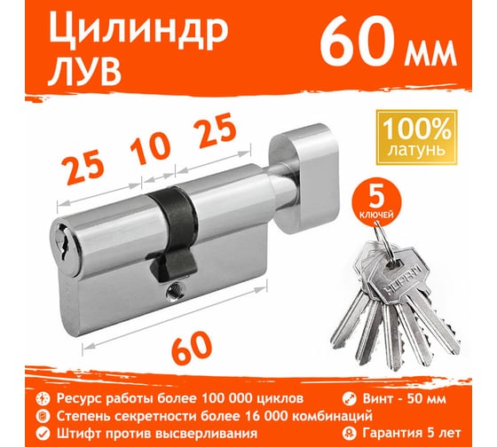 Цилиндровый механизм НОРА-М ЛУВ-60 30-30 хром Х 5333