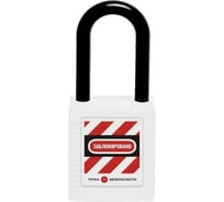 Блокировочный замок Точка Безопасности с нейлоновой дужкой, дисковый цилиндр, высота - 38 мм, белый gwr001DN38WHT