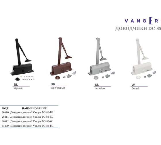 Дверной доводчик Vanger DC-120-W 26415