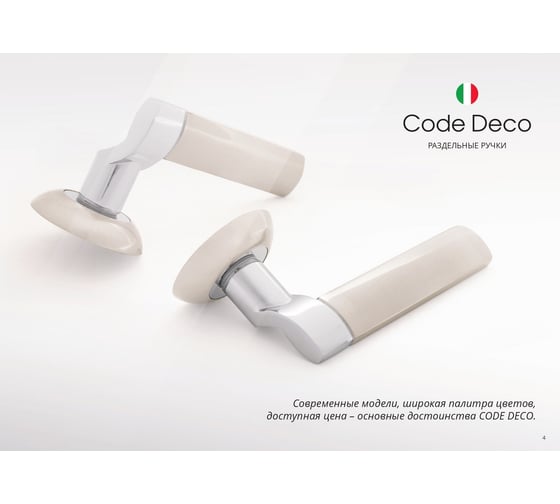 Дверные ручки Code Deco H-14093-A-NIS 27198
