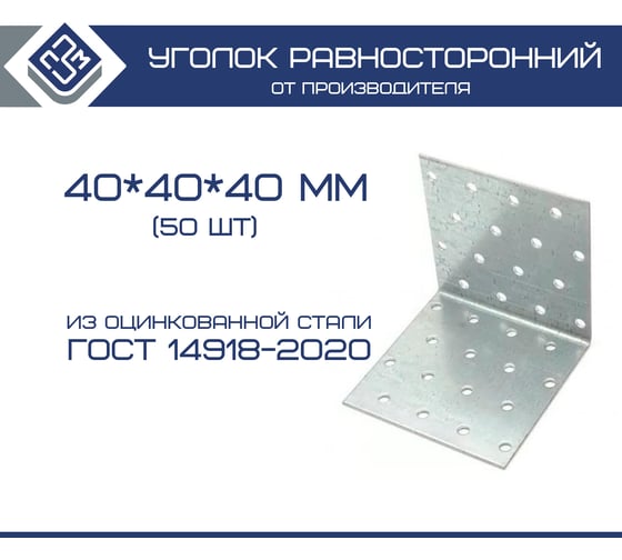 Уголок крепежный равносторонний ООО "ПЗМ" KUR 40x40x40x1.7 мм, 50 шт. 13846034