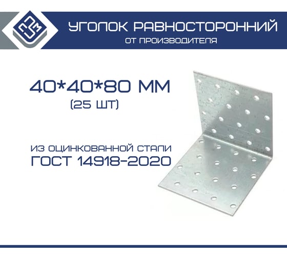 Уголок крепежный равносторонний ООО "ПЗМ" KUR 40x40x80x1.7 мм, 25 шт. 13859634