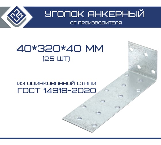 Крепежный анкерный уголок ООО "ПЗМ" KUA 40x320x40x1.7 мм, 25 шт. 14019034