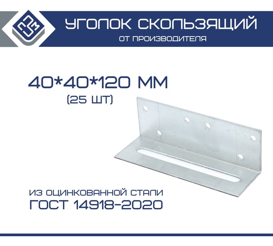 Крепежный скользящий уголок ООО "ПЗМ" KUC 40x120x1.7 мм, 25 шт. 13874734 1